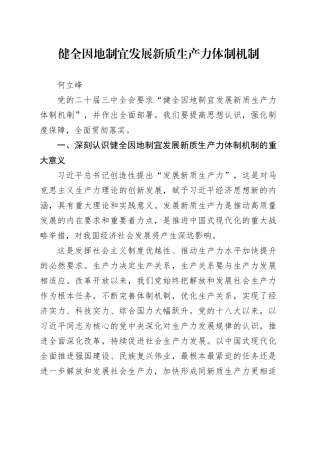 何立峰 发展新质生产力