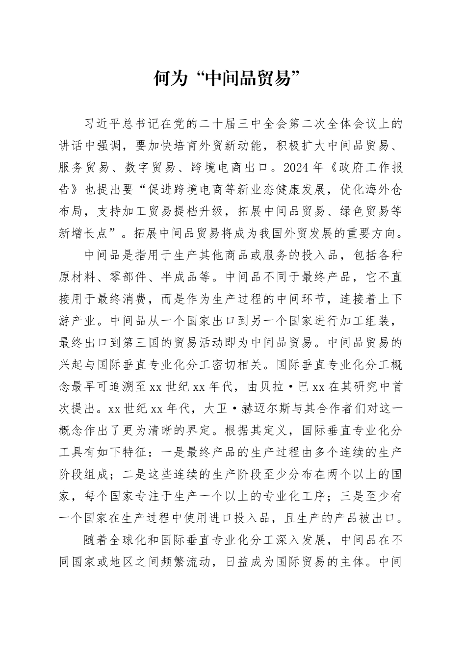 何为“中间品贸易”_第1页