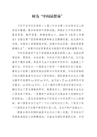 何为“中间品贸易”