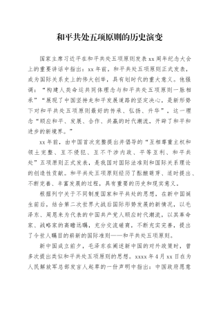 和平共处五项原则的历史演变