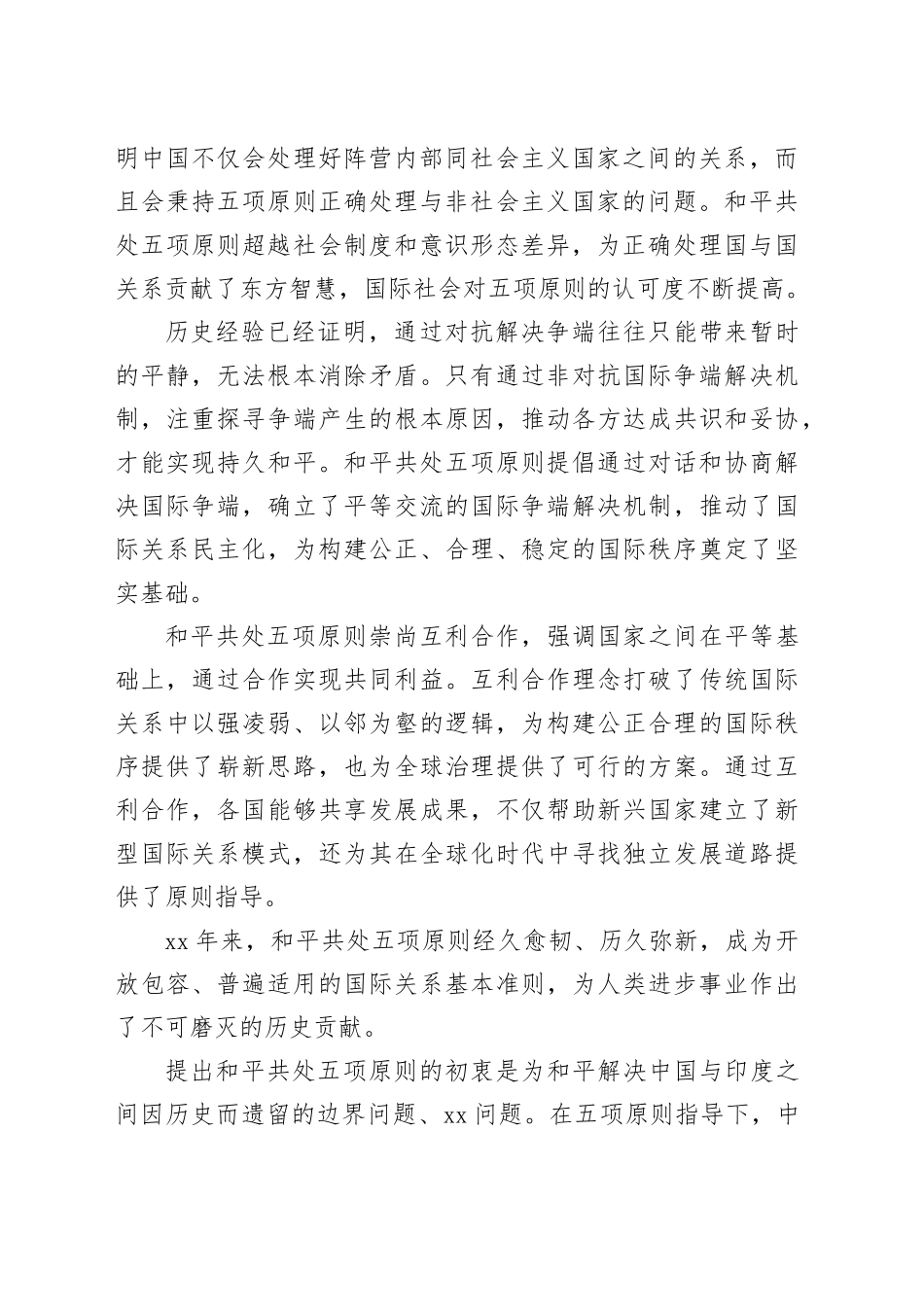 和平共处五项原则为解决国际争端开辟崭新道路_第2页