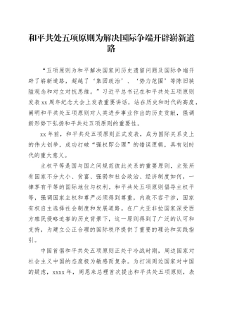 和平共处五项原则为解决国际争端开辟崭新道路