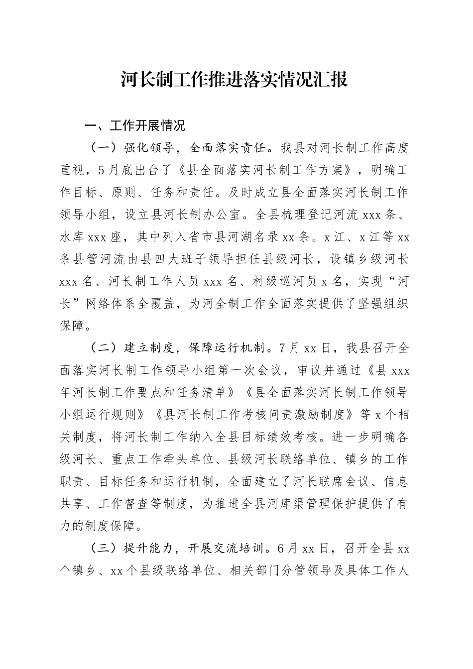 河长制工作推进落实情况汇报_第1页
