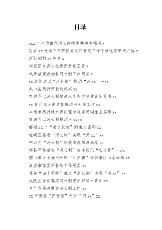 河长制工作总结、工作汇报、经验材料合集（23篇）