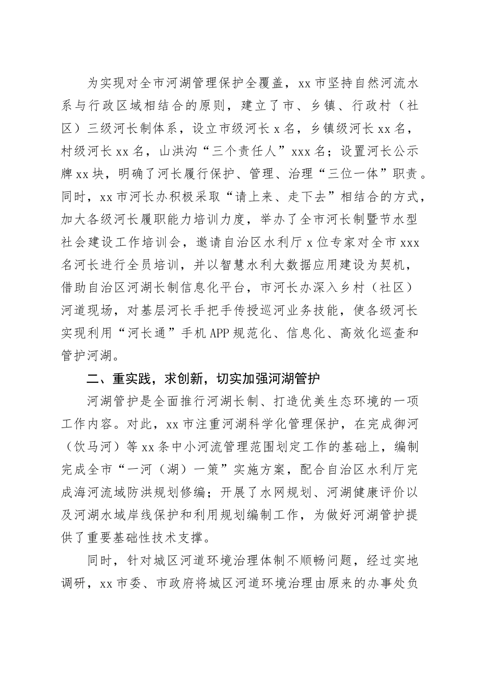 河长制主题经验交流材料合集_第2页