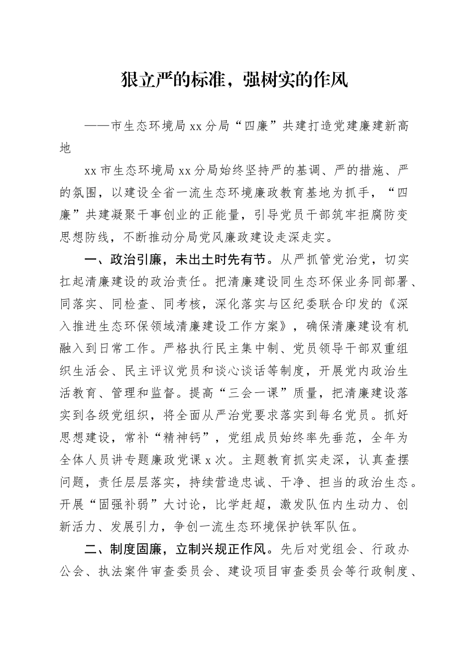狠立严的标准，强树实的作风——市生态环境局城阳分局“四廉”共建打造党建廉建新高地_第1页