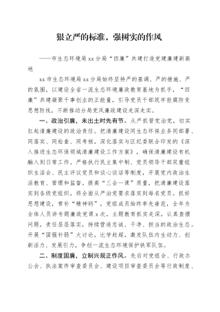 狠立严的标准，强树实的作风——市生态环境局城阳分局“四廉”共建打造党建廉建新高地