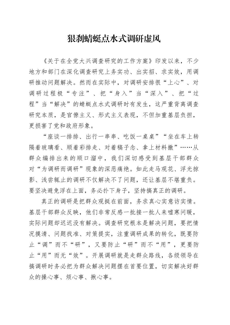 狠刹蜻蜓点水式调研虚风_第1页