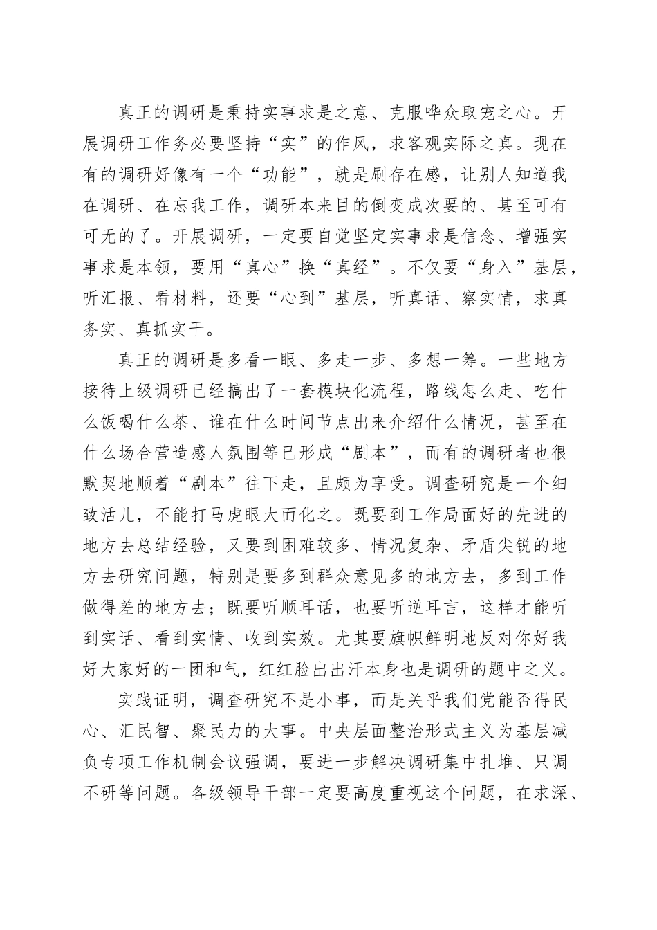 狠刹蜻蜓点水式调研虚风_第2页