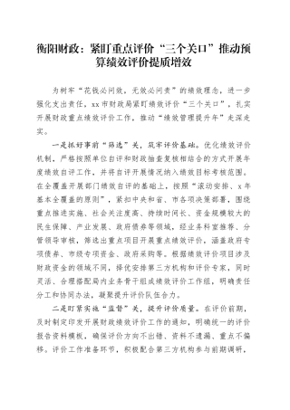 衡阳财政：把好绩效评价工作三个“关口”