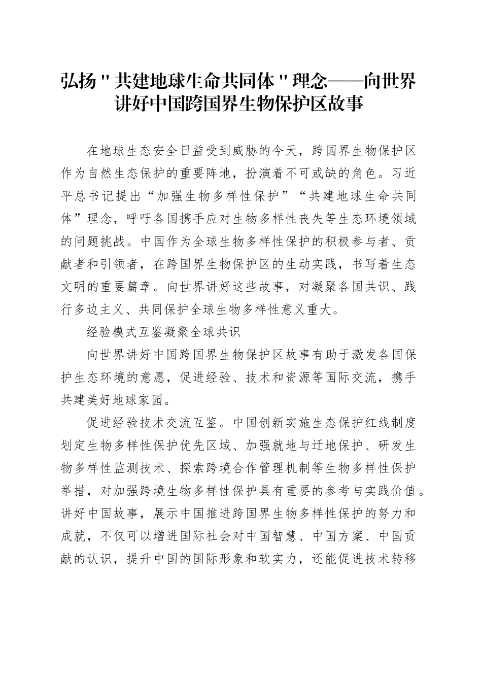 弘扬＂共建地球生命共同体＂理念——向世界讲好中国跨国界生物保护区故事_第1页