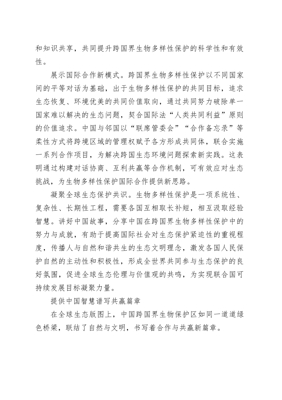 弘扬＂共建地球生命共同体＂理念——向世界讲好中国跨国界生物保护区故事_第2页