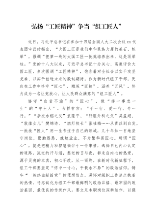 弘扬“工匠精神”争当“组工匠人”