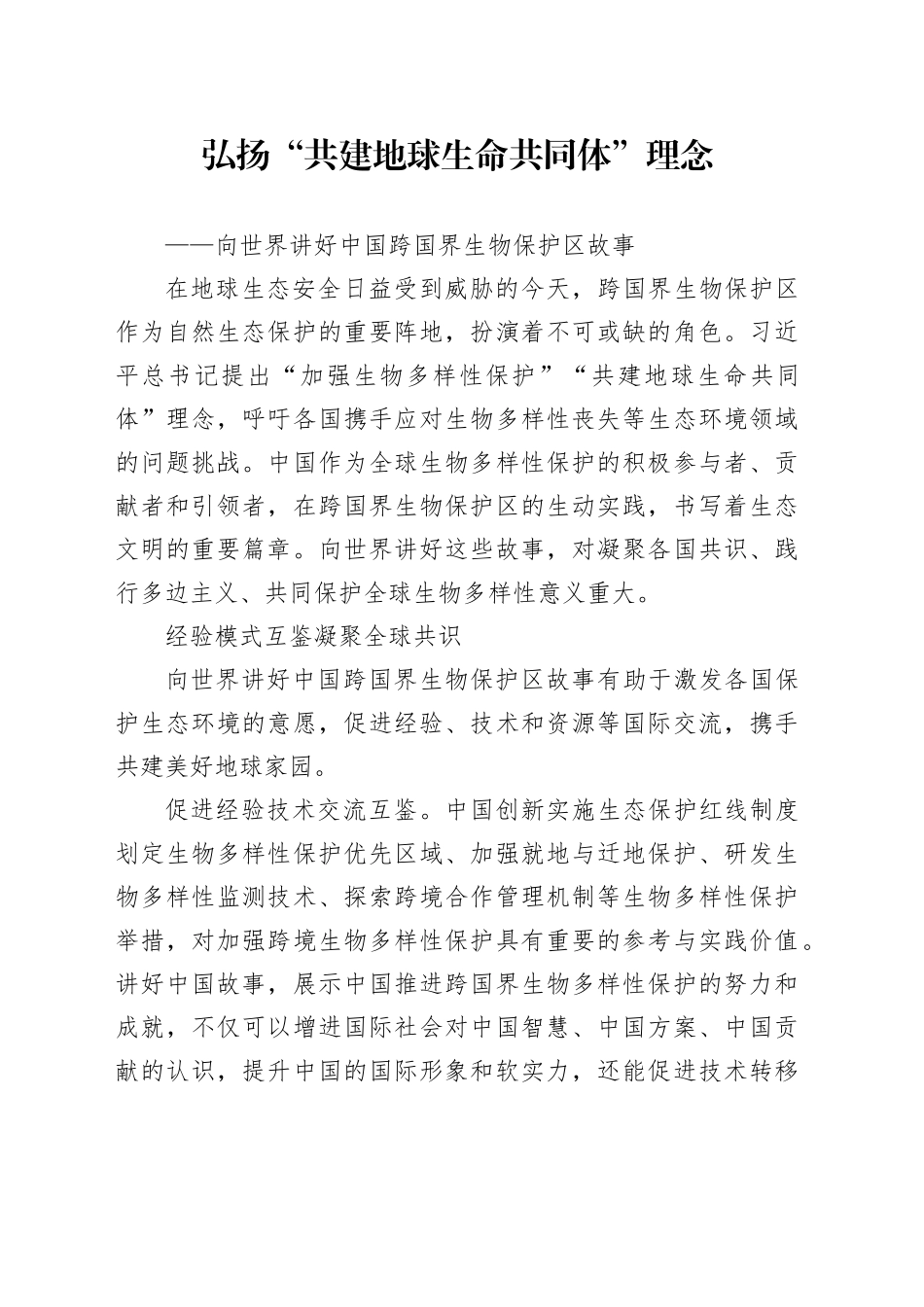 弘扬“共建地球生命共同体”理念_第1页