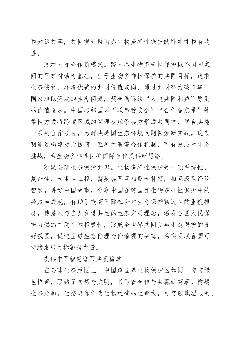 弘扬“共建地球生命共同体”理念——向世界讲好中国跨国界生物保护区故事_第2页