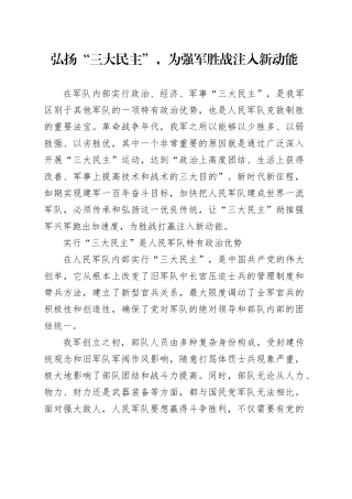 弘扬“三大民主”，为强军胜战注入新动能