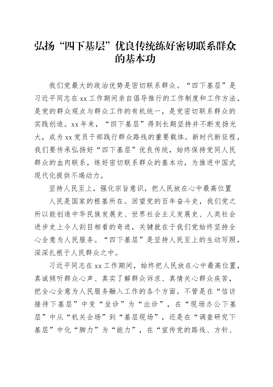 弘扬“四下基层”优良传统练好密切联系群众的基本功_第1页