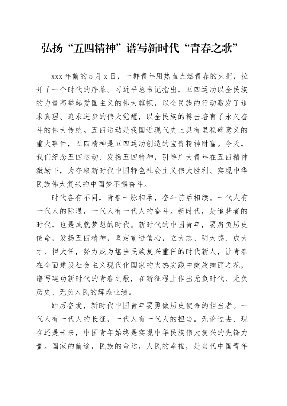 弘扬“五四精神” 谱写新时代“青春之歌”_第1页