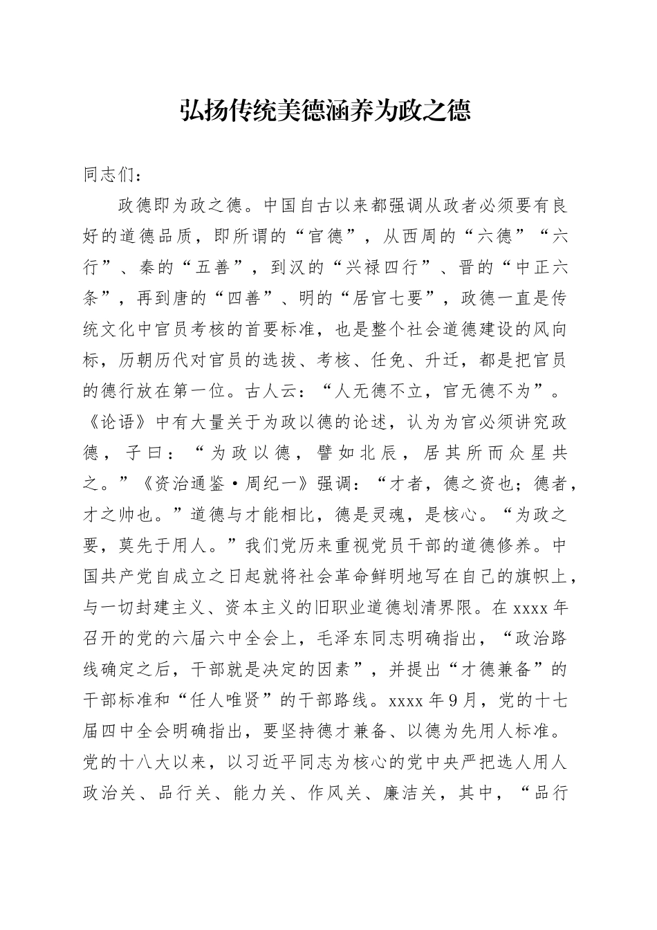 弘扬传统美德 涵养为政之德_第1页