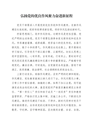 弘扬党的优良作风 聚力奋进新征程