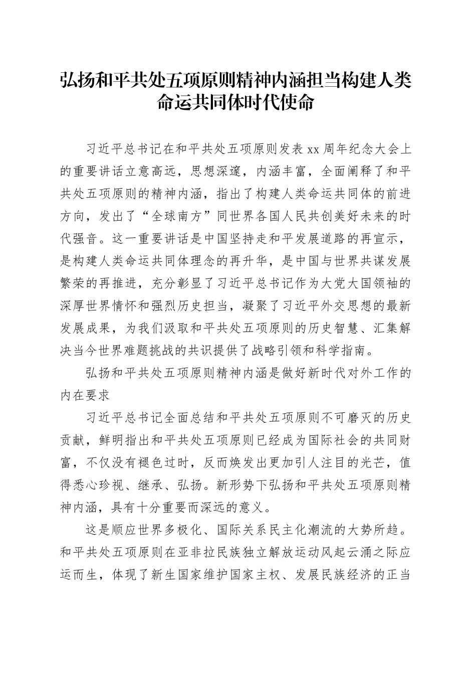 弘扬和平共处五项原则精神内涵担当构建人类命运共同体时代使命_第1页