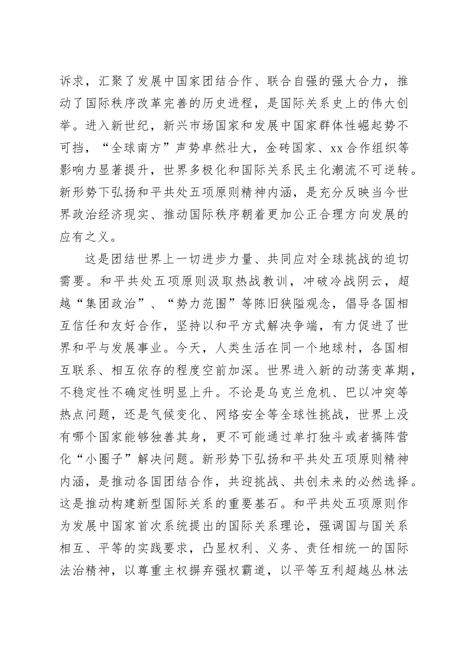 弘扬和平共处五项原则精神内涵担当构建人类命运共同体时代使命_第2页