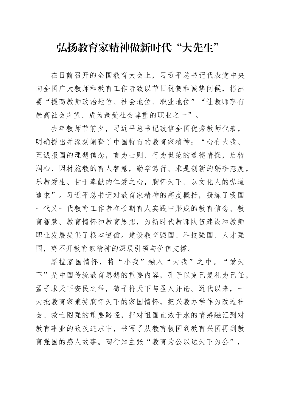 弘扬教育家精神 做新时代“大先生”_第1页