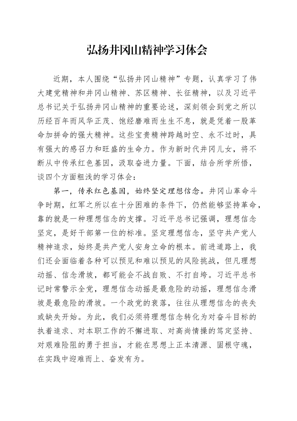 弘扬井冈山精神学习体会_第1页