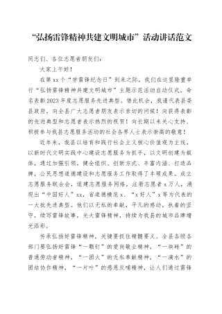 弘扬雷锋精神共建文明城市活动讲话表彰大会会议20240306