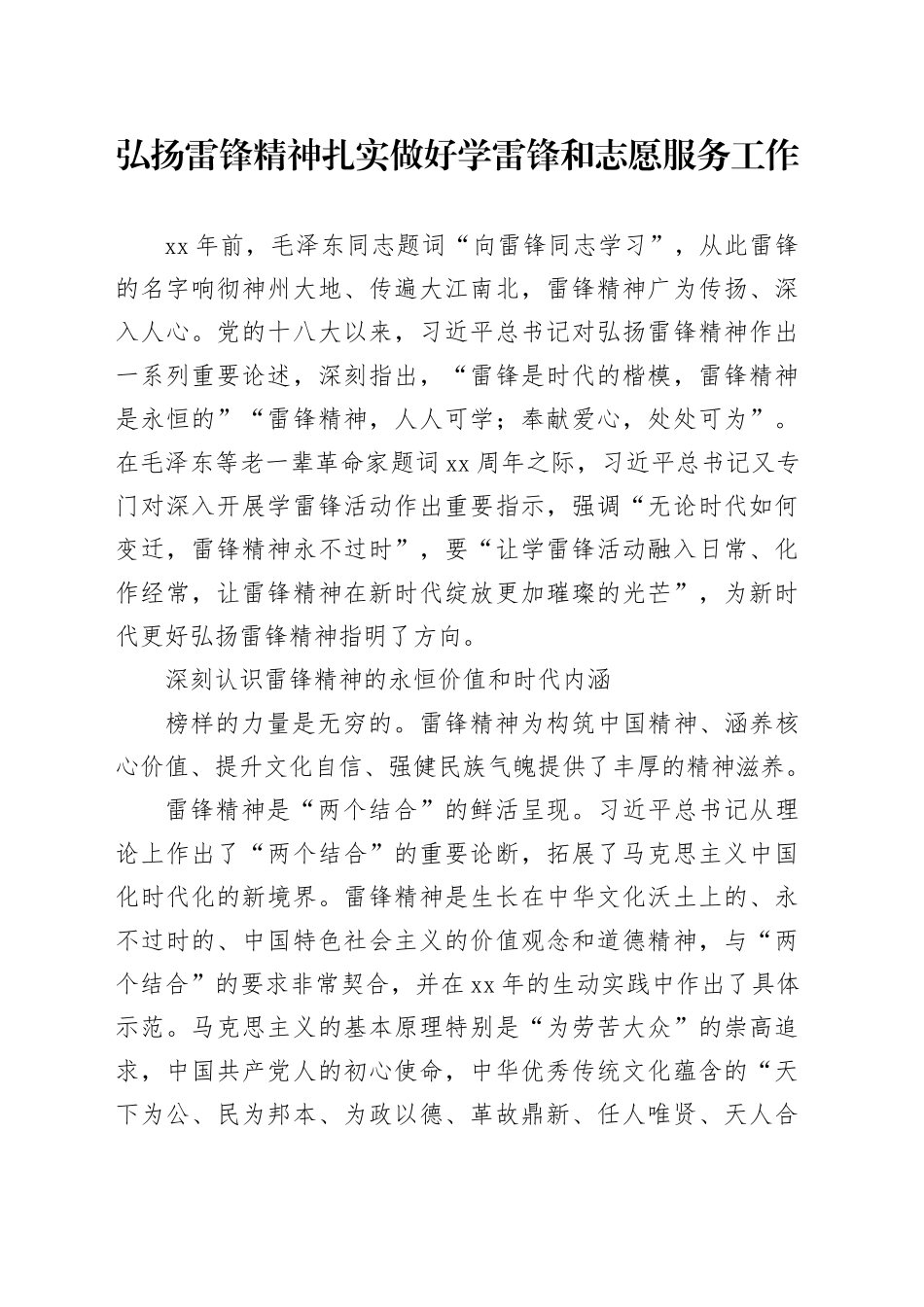 弘扬雷锋精神扎实做好学雷锋和志愿服务工作_第1页