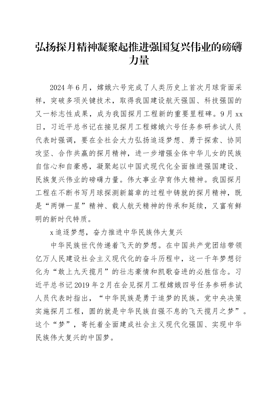 弘扬探月精神凝聚起推进强国复兴伟业的磅礴力量_第1页