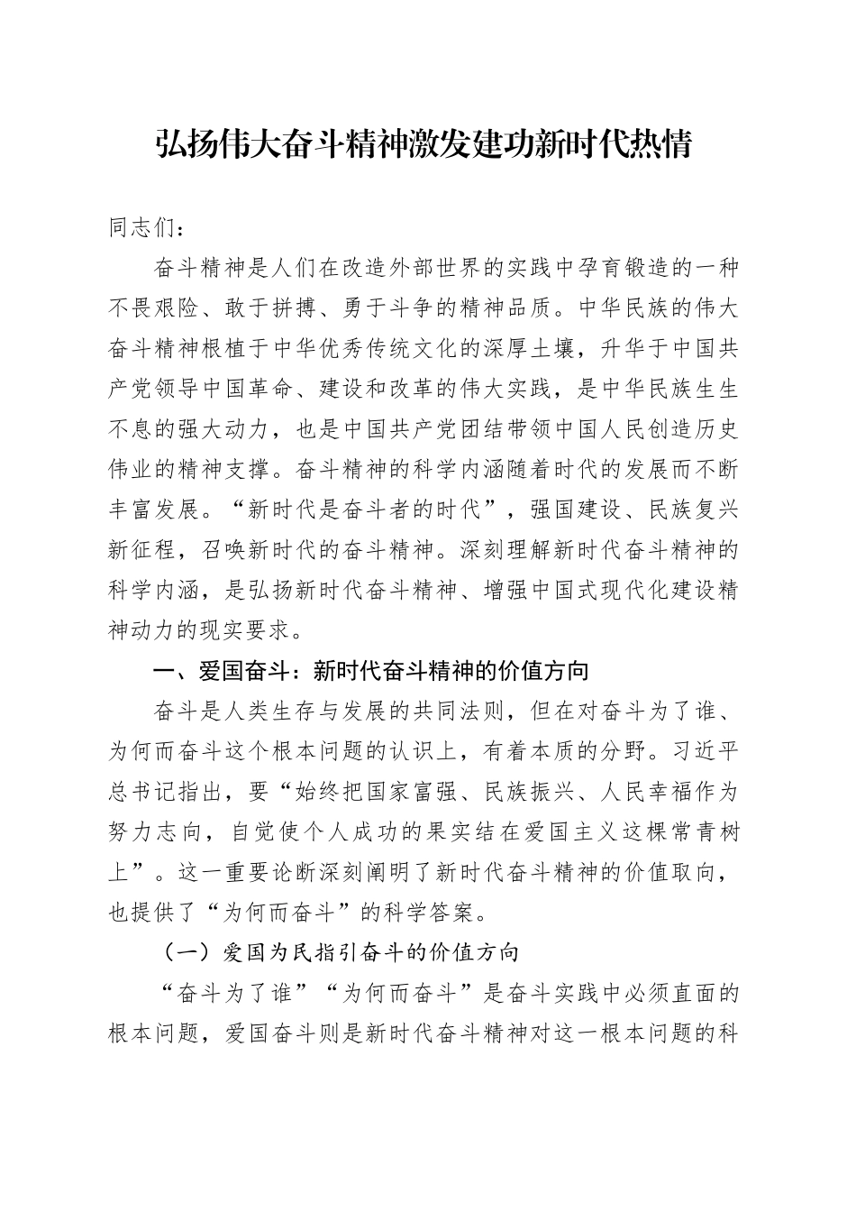 弘扬伟大奋斗精神 激发建功新时代热情_第1页