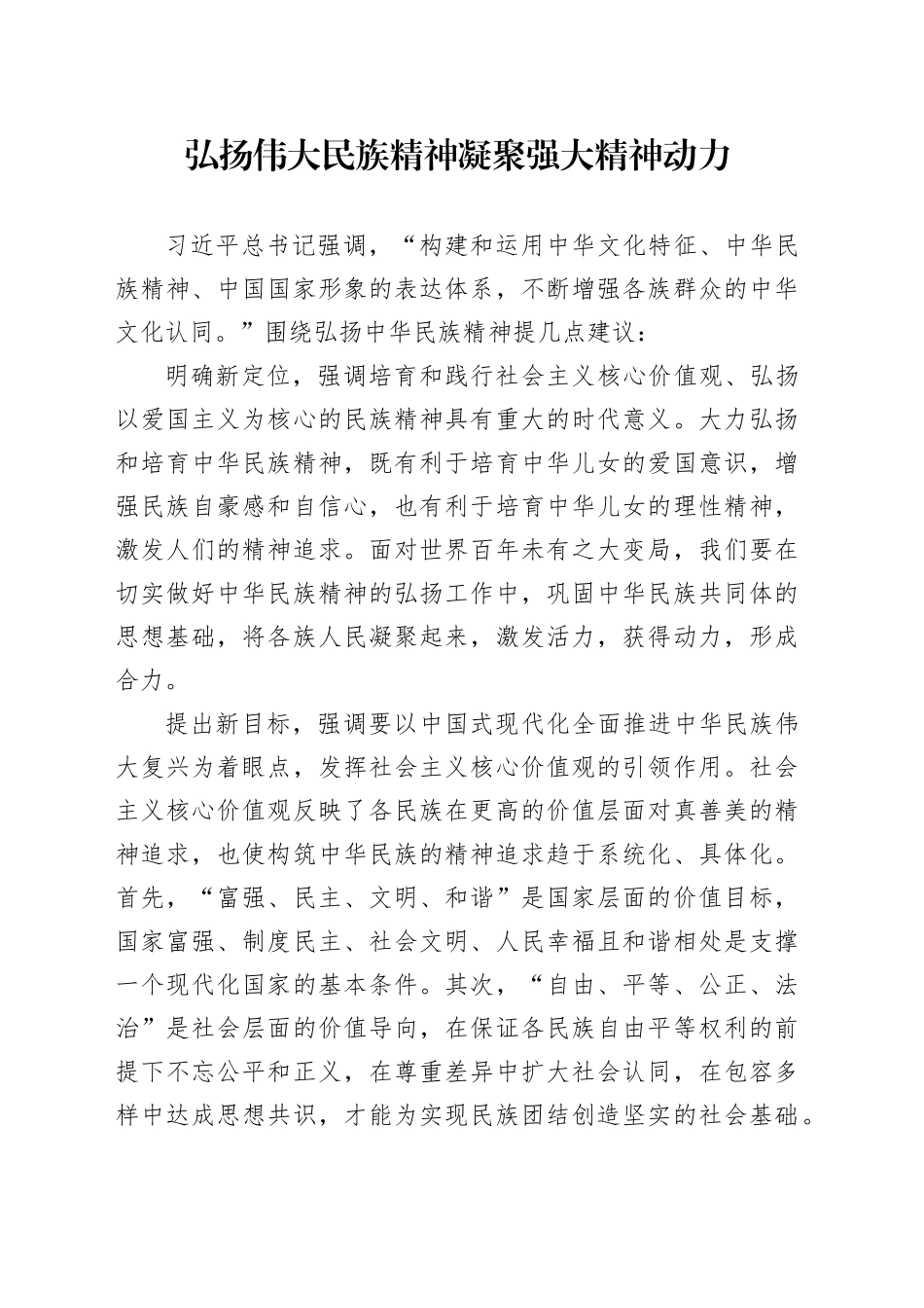 弘扬伟大民族精神凝聚强大精神动力_第1页