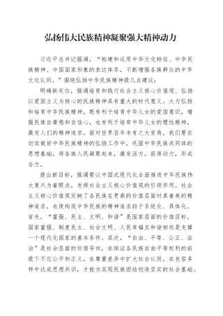 弘扬伟大民族精神凝聚强大精神动力
