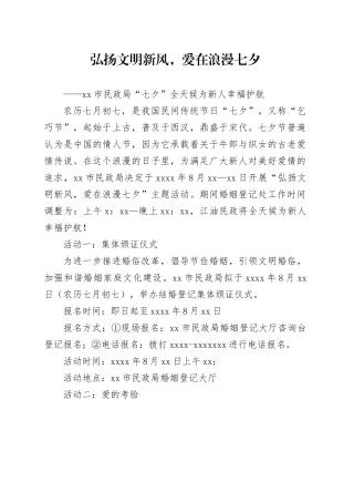 弘扬文明新风，爱在浪漫七夕