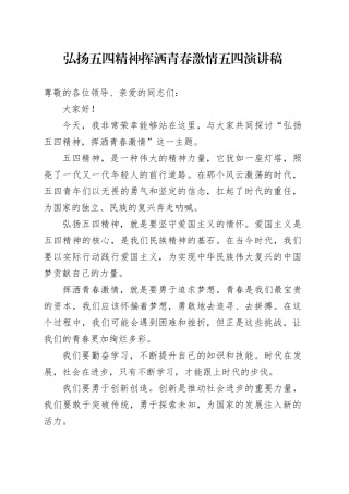 弘扬五四精神 挥洒青春激情 五四演讲稿