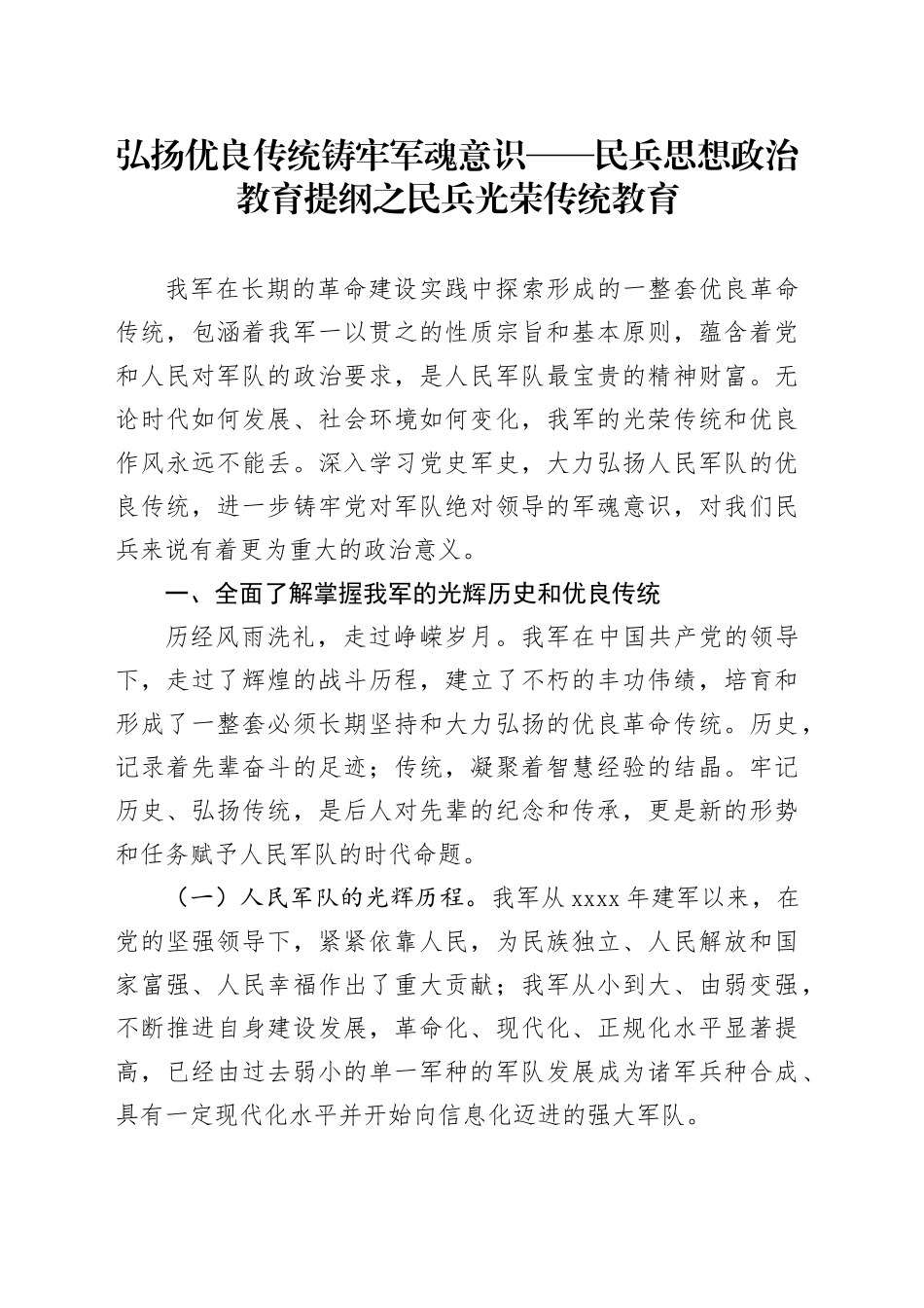 弘扬优良传统 铸牢军魂意识——民兵思想政治教育提纲之民兵光荣传统教育_第1页