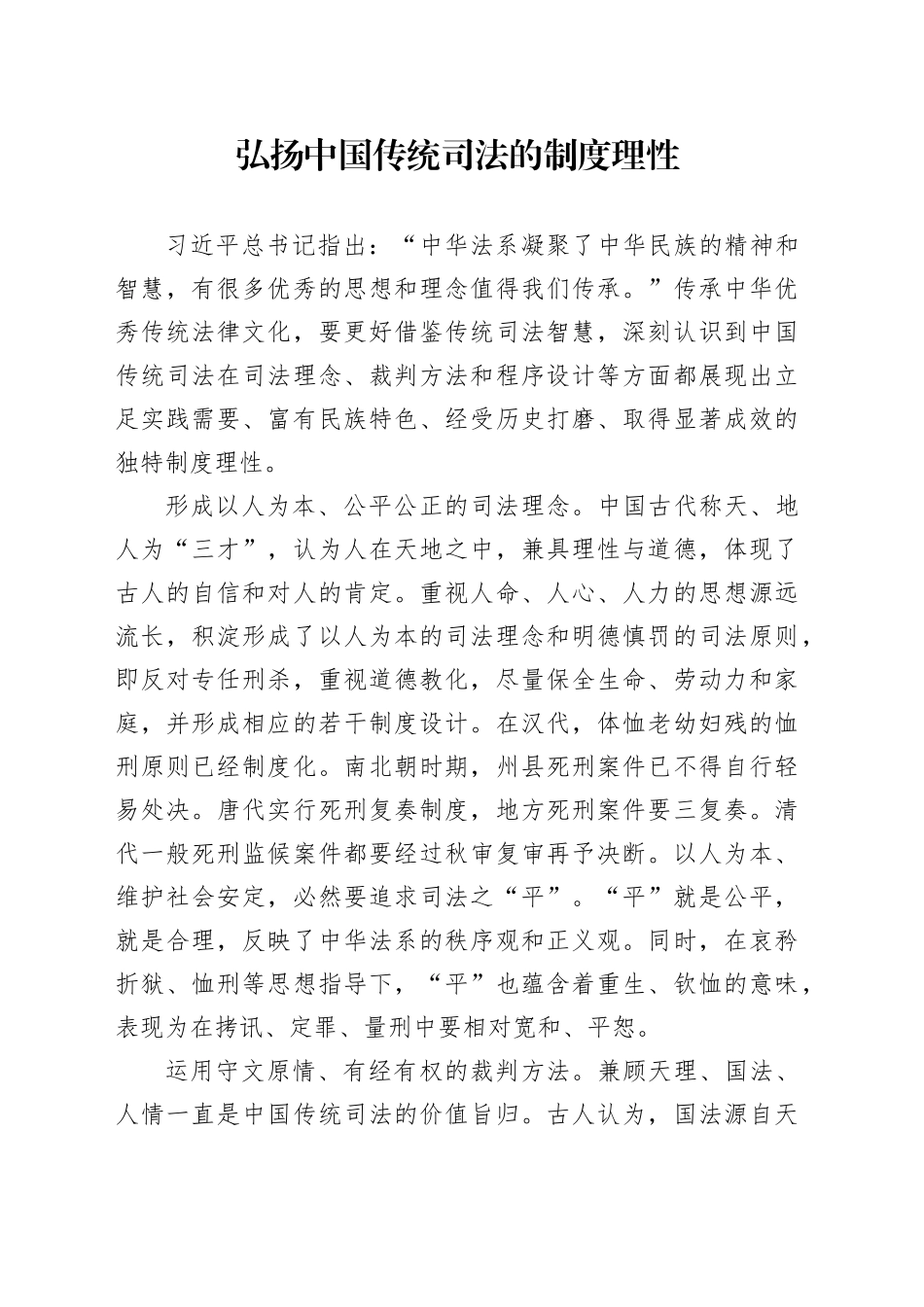 弘扬中国传统司法的制度理性_第1页