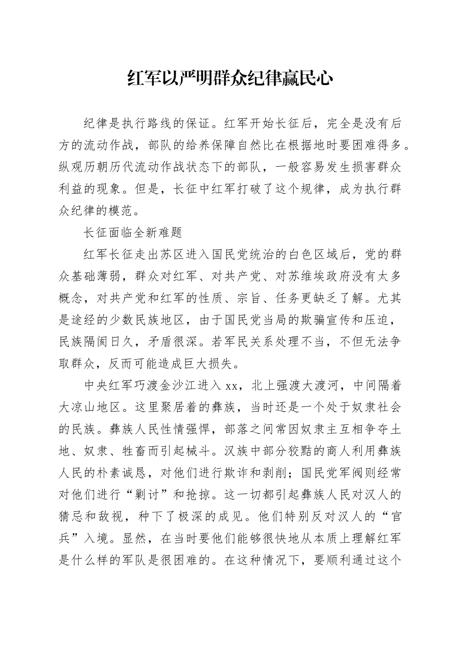 红军以严明群众纪律赢民心_第1页