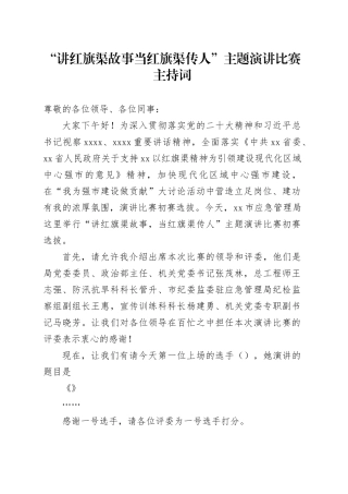 红旗渠演讲比赛演讲比赛主持词