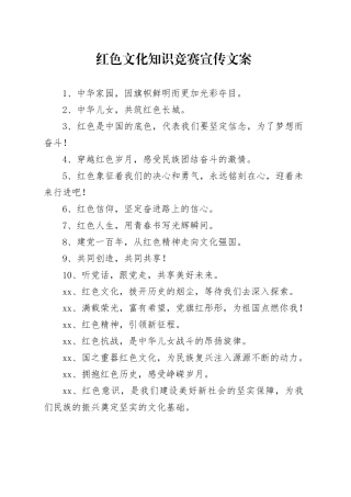 红色文化知识竞赛宣传文案