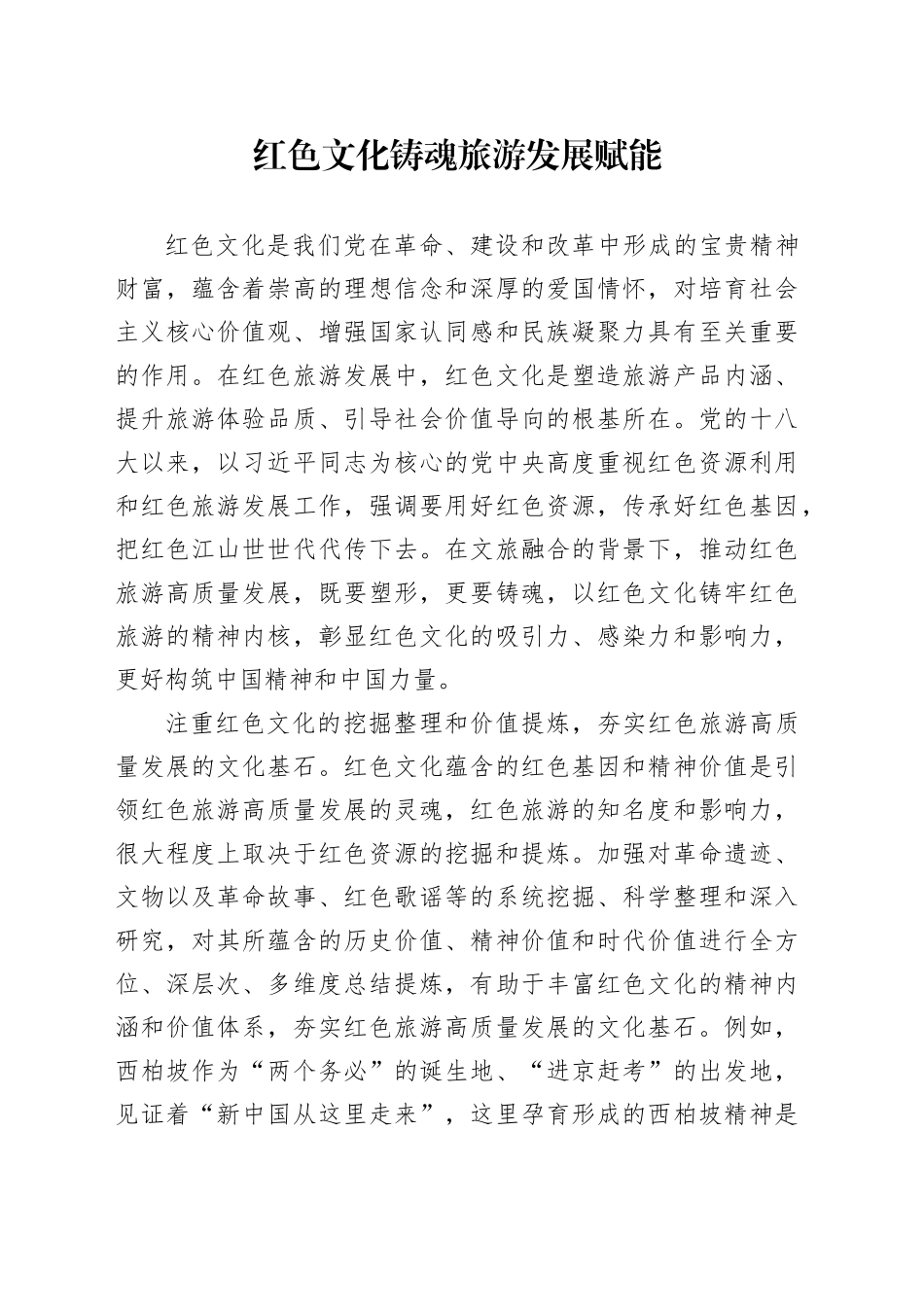 红色文化铸魂  旅游发展赋能_第1页