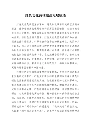 红色文化铸魂  旅游发展赋能