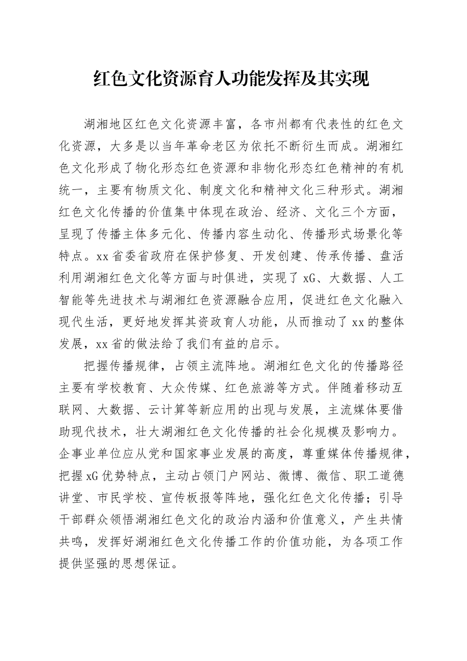 红色文化资源育人功能发挥及其实现_第1页