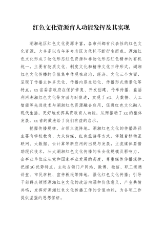 红色文化资源育人功能发挥及其实现