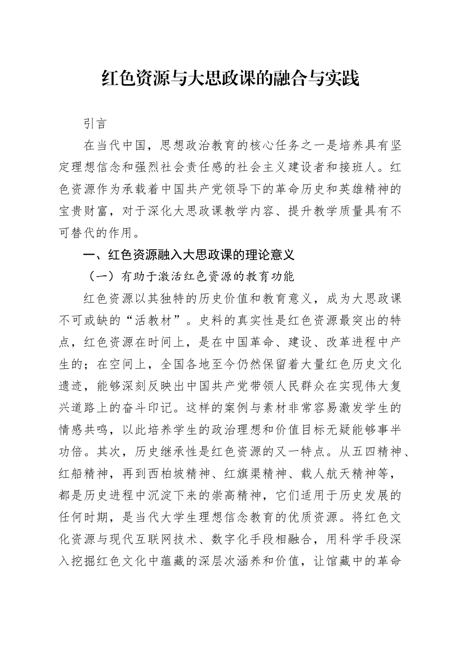 红色资源与大思政课的融合与实践_第1页