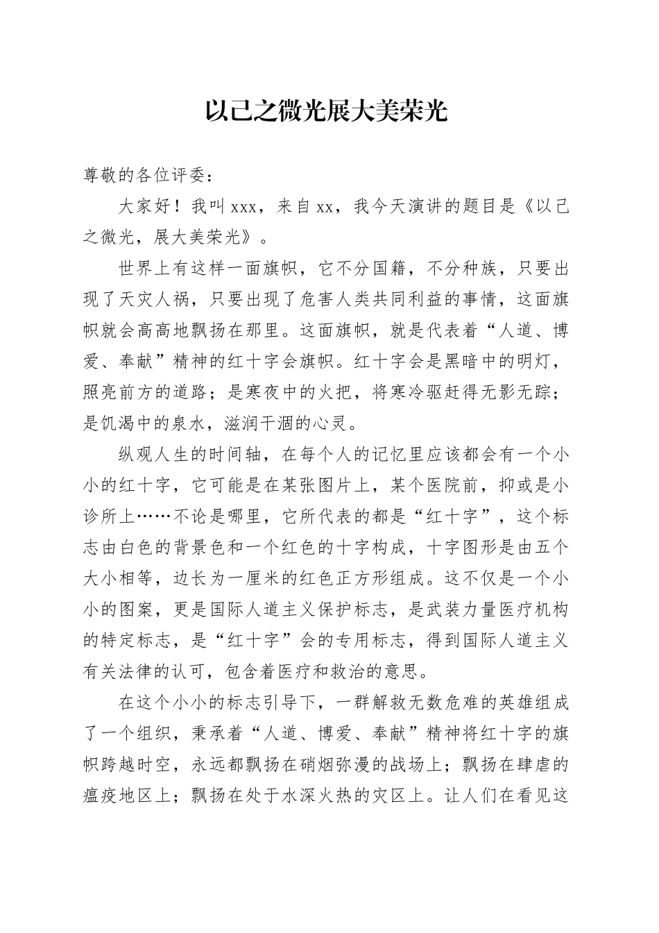 红十字会演讲稿_第1页