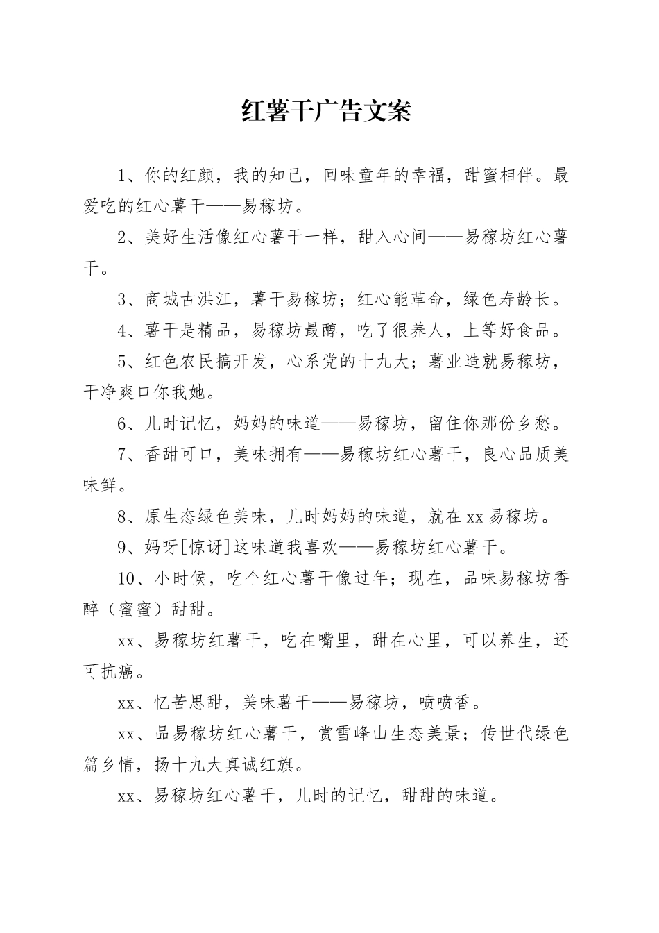 红薯干广告文案_第1页