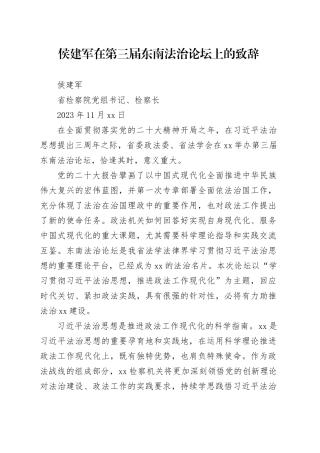 侯建军在第三届东南法治论坛上的致辞