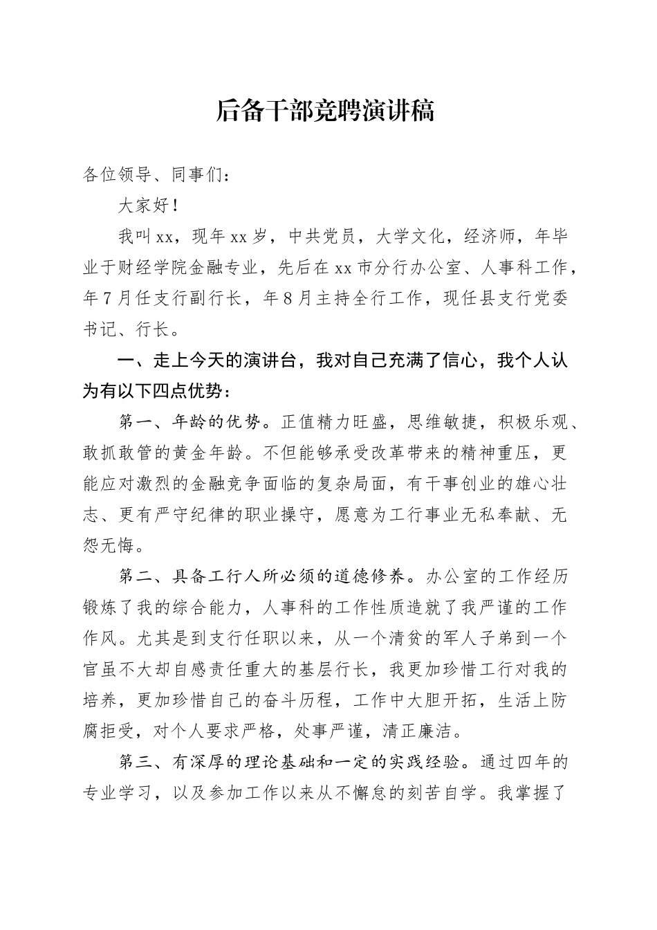 后备干部竞聘演讲稿_第1页